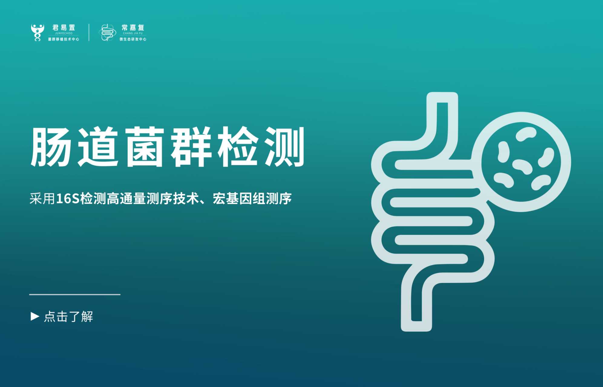 腸道菌群檢測